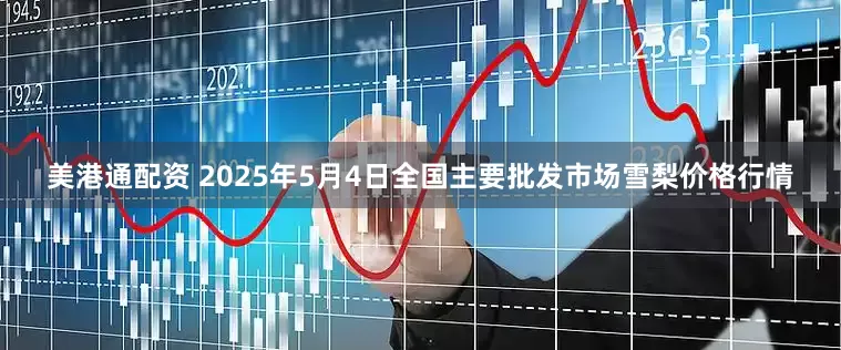 倍顺网 2025年5月4日全国主要批发市场雪莲果价格行情