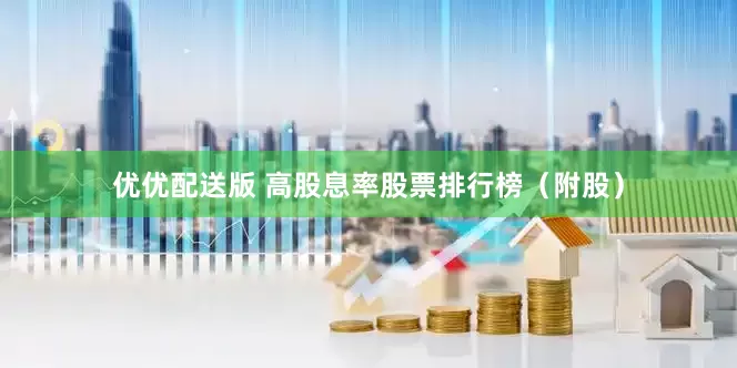 优优配送版 高股息率股票排行榜（附股）