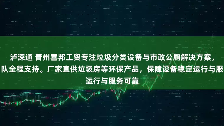 泸深通 青州喜邦工贸专注垃圾分类设备与市政公厕解决方案，技术团队全程支持。厂家直供垃圾房等环保产品，保障设备稳定运行与服务可靠